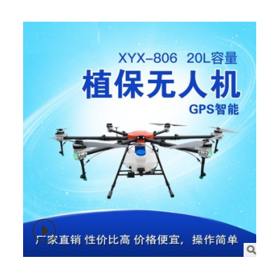 XYX-806農(nóng)用植保無人機(jī)20L 代替噴霧器 農(nóng)藥噴灑直升機(jī)飛防