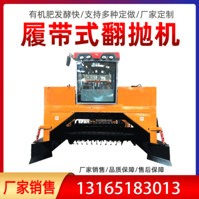 履帶翻拋機(jī)自行走翻堆機(jī)養(yǎng)殖場(chǎng)雞鴨牛羊糞有機(jī)肥料發(fā)酵設(shè)備廠家