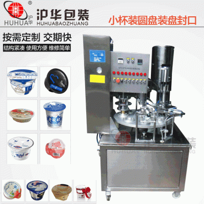 轉(zhuǎn)盤式酸奶灌裝封口機(jī) 全自動易撕膜鋁箔圓杯形封口機(jī)滬華老廠家