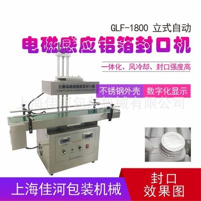 GLF-1800自動鋁箔膜封口機 電磁感應鋁箔封口機、瓶口封口機