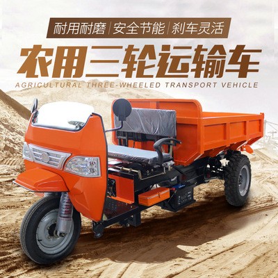廠家直供農(nóng)用運輸 農(nóng)用果園三輪運輸車自卸式運輸車耐磨耐用