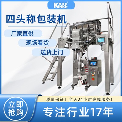 供應麥片稱重包裝機 定量包裝組合秤 四頭線性生產(chǎn)線 咖啡豆