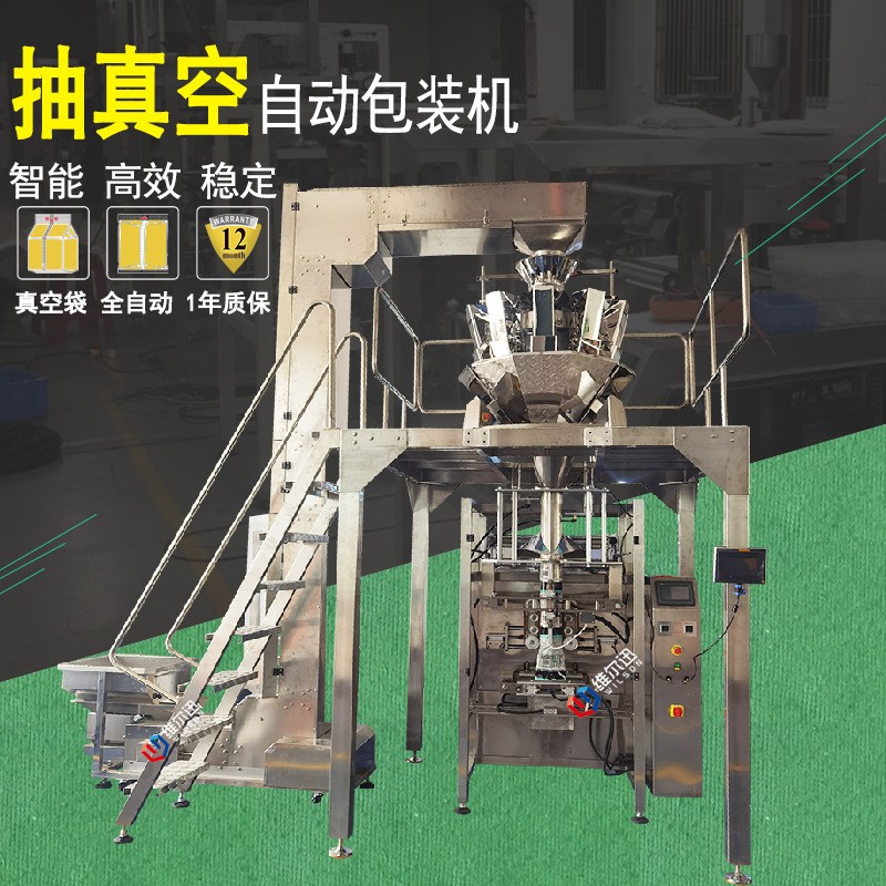 維爾迅全自動(dòng)抽真空包裝機(jī) 食品真空包裝機(jī) 組合稱重包裝機(jī)