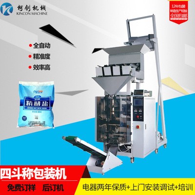全自動(dòng)四頭稱包裝機(jī)小顆粒包裝機(jī)械色母顆粒包裝設(shè)備