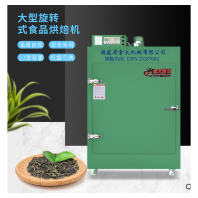廠家直銷12層多功能茶葉烘干機(jī)蓮子金銀花中草藥食品烘干機(jī)提香機(jī)