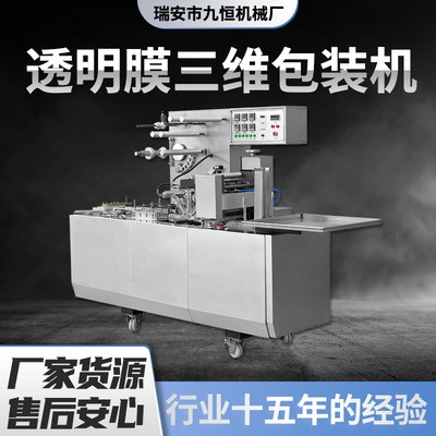 三維包裝機(jī)/香水煙包機(jī)/調(diào)味品包膜機(jī)/透明膜包裝機(jī)/塑封機(jī)