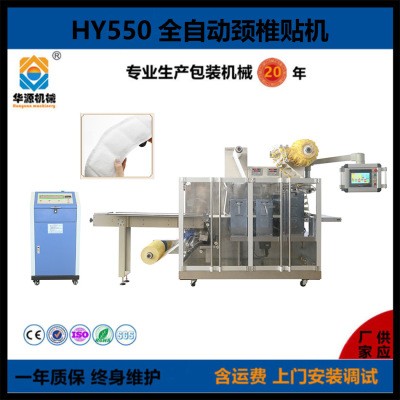 HY-550全自動(dòng)頸貼機(jī)脖頸發(fā)熱貼機(jī)器 頸貼生產(chǎn)設(shè)備 華源頸貼機(jī)