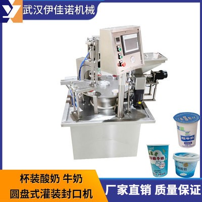 小型圓盤式酸奶灌裝封口機，旋轉(zhuǎn)式塑料杯灌裝封口機伊佳諾