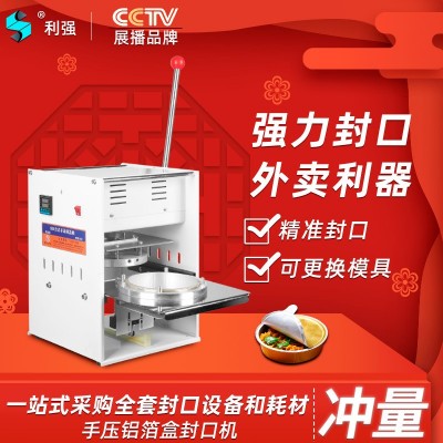 利強(qiáng)牌錫紙鋁箔盒封口機(jī)外賣(mài)打包機(jī)網(wǎng)紅火鍋打包機(jī)商用外賣(mài)打包機(jī)