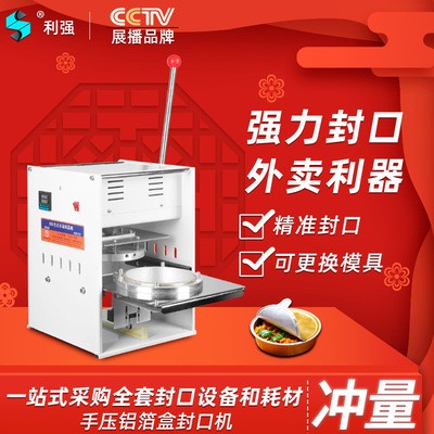 利強(qiáng)牌錫紙鋁箔盒封口機(jī)外賣(mài)打包機(jī)網(wǎng)紅火鍋打包機(jī)商用外賣(mài)打包機(jī)