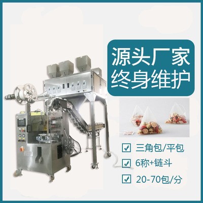 花茶多物料組合6秤稱量鏈斗式人工投料三角包尼龍包裝機(jī)廠家亳州