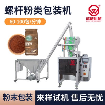 盛威機(jī)械抹茶粉背封螺桿粉類自動(dòng)包裝機(jī)立式包裝機(jī)帶螺桿提升包裝