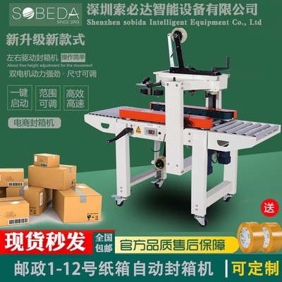 索必達(dá)全自動(dòng)封箱機(jī)紙箱膠帶封口機(jī)電商1-12號(hào)紙盒快遞物流打包機(jī)