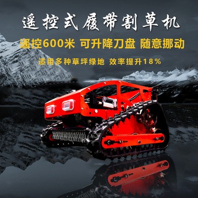 遙控履帶割草機(jī) 小型園林綠化割草機(jī)配置 履帶式草坪綠化割草機(jī)