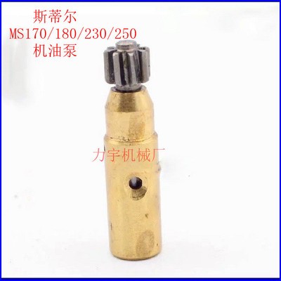 MS250 230 180 170機(jī)油泵 ST油鋸汽油鋸伐木鋸園