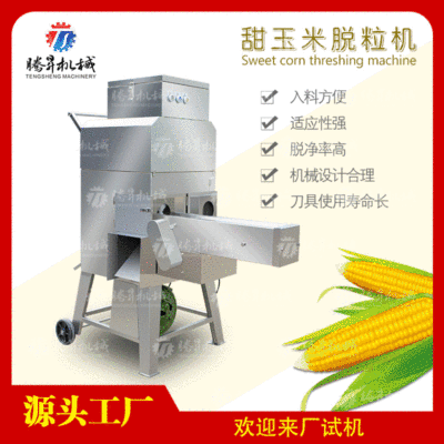 現(xiàn)貨供應 新鮮玉米脫粒機 玉米粒分離機 糯米出粒機 脫粒干凈