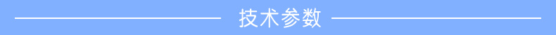 技術(shù)參數(shù).png