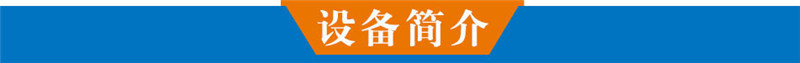 設(shè)備簡(jiǎn)介.jpg