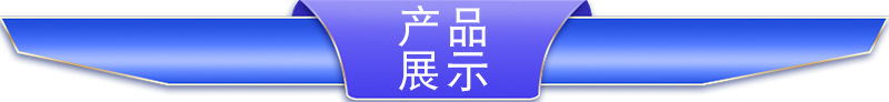 產(chǎn)品展示1.jpg