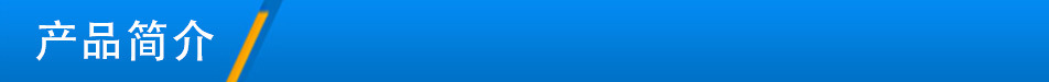 產(chǎn)品介紹1.jpg