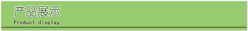 產(chǎn)品展示.jpg