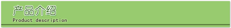 產(chǎn)品介紹.jpg