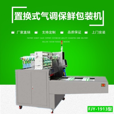 正壓置換式氣調(diào)保鮮包裝機(jī) 隧道連續(xù)式氣調(diào)包裝機(jī)廠家FJY-1913