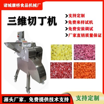 現(xiàn)貨大姜切丁機(jī) 全自動(dòng)水果蔬菜三維切丁機(jī) 商用胡蘿卜切丁設(shè)備