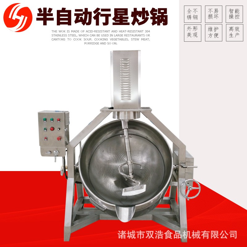 雙浩機(jī)械供半自動行星炒鍋 不銹鋼攪拌火鍋底料炒鍋 炒菜機(jī)熬糖鍋