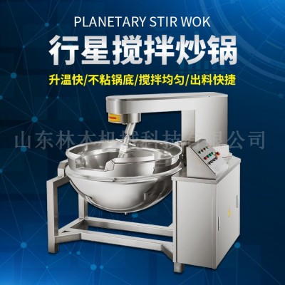 學(xué)校廚房炒菜行星炒鍋 多功能蒸汽行星攪拌炒鍋 多爪醬料炒鍋設(shè)備