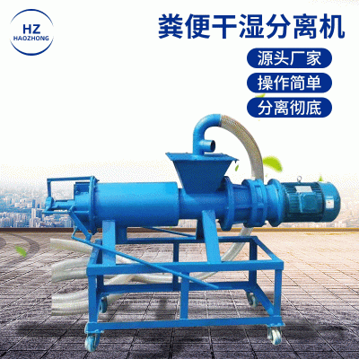 【糞便干濕分離機(jī)】擠壓式雞糞脫水機(jī) 電動干濕兩用糞便分離機(jī)