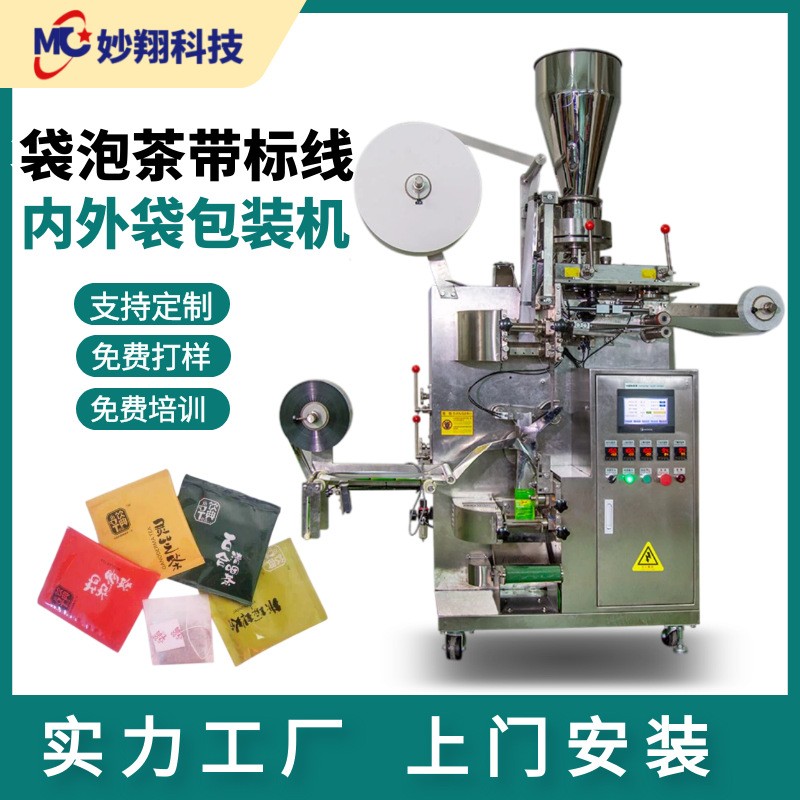 掛標(biāo)掛線立式茶葉咖啡顆粒 無紡布袋泡茶 全自動(dòng)內(nèi)外袋茶葉包裝機(jī)