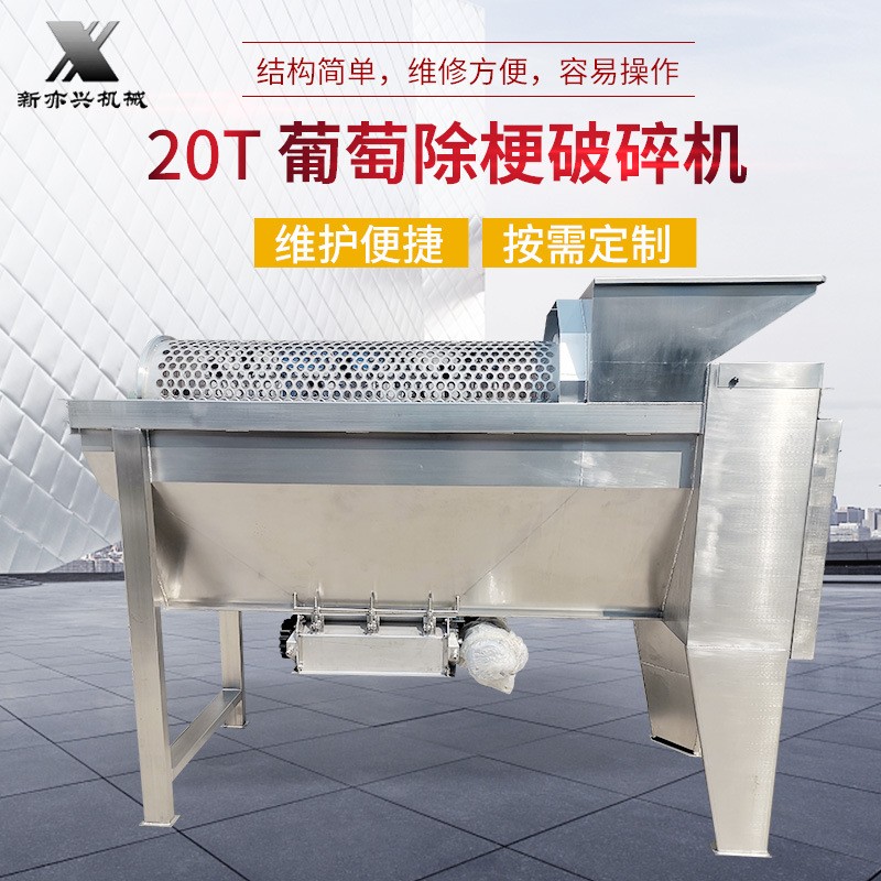 葡萄除梗破碎機(jī)20T 葡萄水果蔬菜去皮脫梗機(jī)葡萄釀酒設(shè)備破碎機(jī)