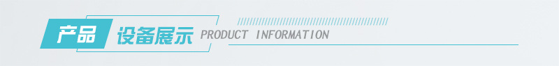 設(shè)備展示.jpg