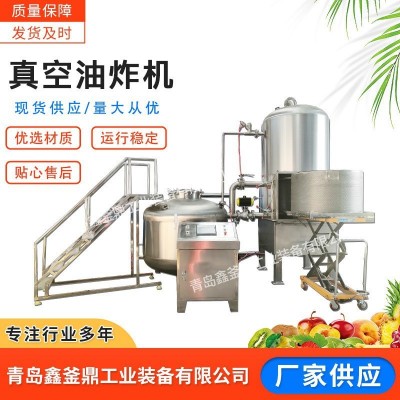 鑫釜鼎真空低溫油炸機(jī) 山藥脆片加工設(shè)備 水果干真空低溫脫水設(shè)備