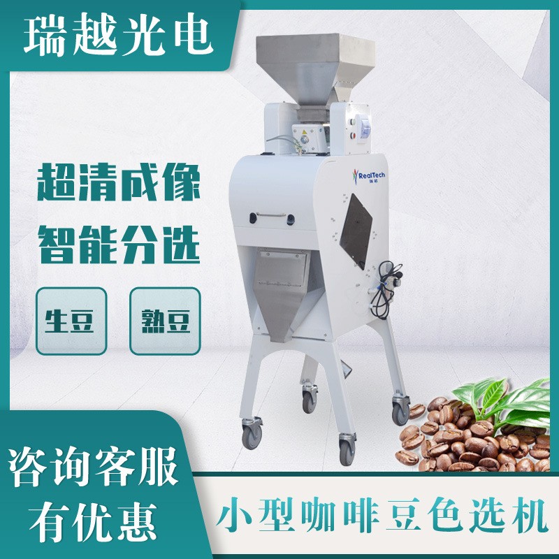 小型咖啡豆色選機 生熟豆雜質(zhì)雜色分離色選機多功能配置篩選機