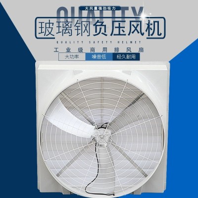 1460玻璃鋼負壓風(fēng)機養(yǎng)殖場豬場排風(fēng)扇強力通風(fēng)換氣排氣扇工業(yè)車間