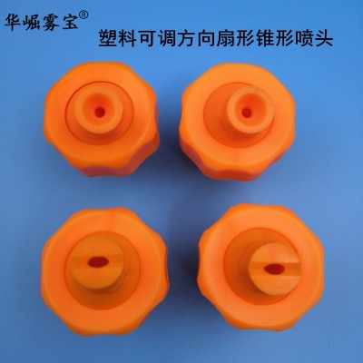 塑料可調(diào)方向扇形錐形噴頭 橋梁路面養(yǎng)護(hù)噴淋 澆注灑水涂裝噴嘴