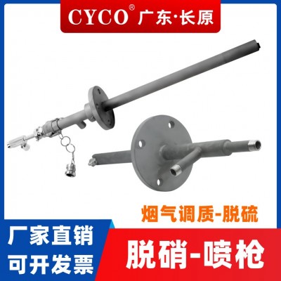 CYCO長(zhǎng)原脫硝噴槍工業(yè)雙流體尿素氨水噴槍 煙氣廢氣洗滌sncr噴槍