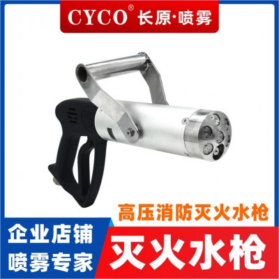 CYCO長原噴霧 高壓滅火水槍消防職業(yè)隊伍專用