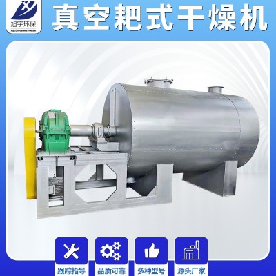 常州旭宇 低溫干燥機(jī) 辛香料耙式干燥機(jī) 膏糊狀耙式真空干燥機(jī)