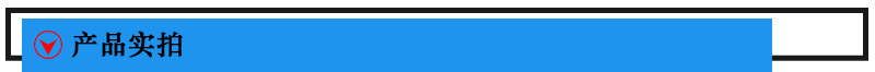 產(chǎn)品實拍
