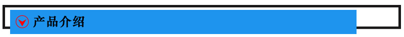 產(chǎn)品介紹.jpg