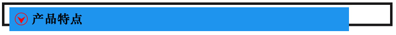 產(chǎn)品特點(diǎn).jpg