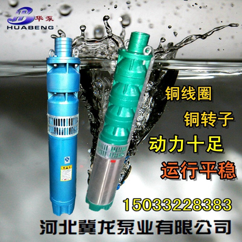 華泵牌高楊程潛水泵太陽(yáng)能?chē)娙?寸口徑地暖循環(huán)泵抽取地?zé)峋? width=