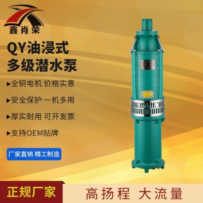 QY多級(jí)潛水電泵 油浸潛水泵高揚(yáng)程農(nóng)用泵 清水泵三相油浸泵