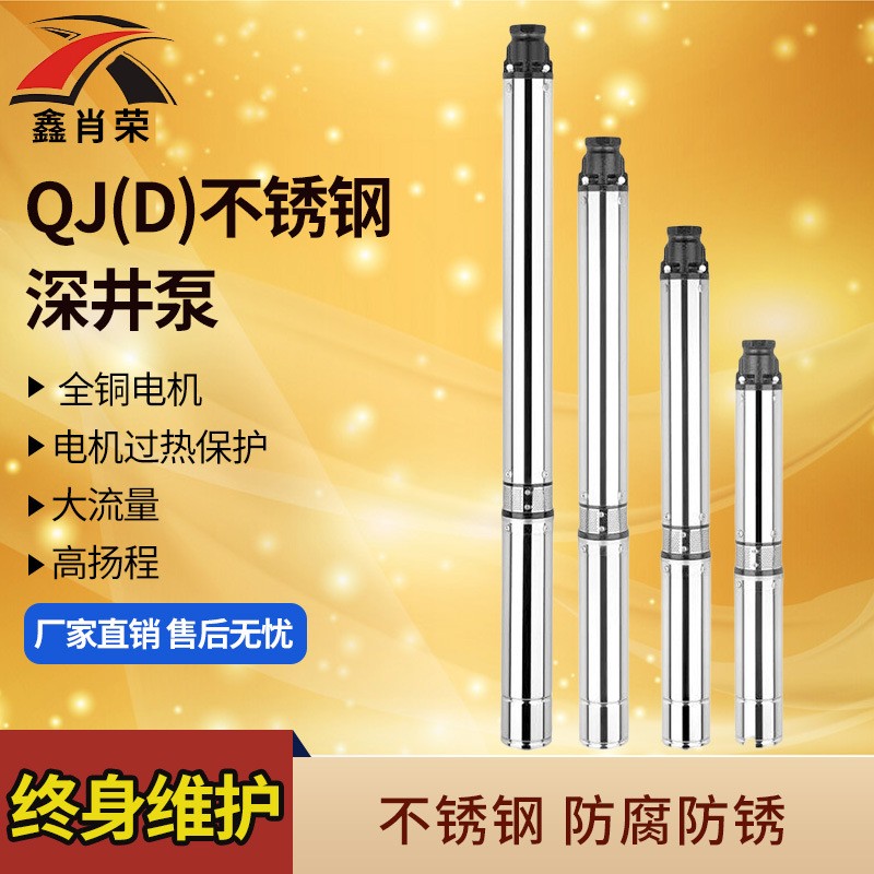 QJ不銹鋼深井泵 深井潛水泵 潛水電泵 家用多級(jí)泵 深水泵1寸1.5KW