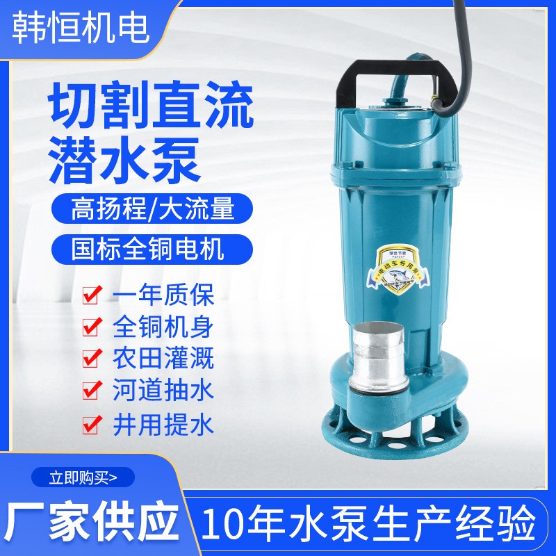 高揚(yáng)程大流量智能無(wú)刷切割直流泵切割雜草無(wú)堵塞不銹鋼刀片潛水泵