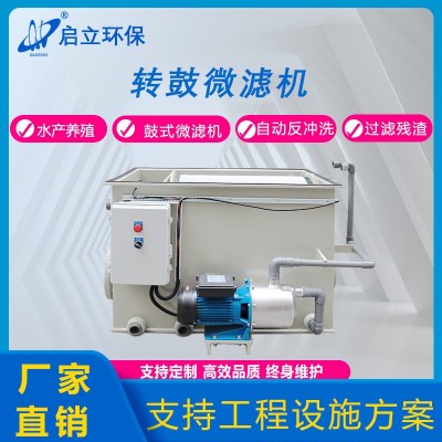 啟立轉(zhuǎn)鼓式微濾機(jī)水產(chǎn)養(yǎng)殖循環(huán)水設(shè)備景觀魚池凈化自動(dòng)魚池過(guò)濾箱