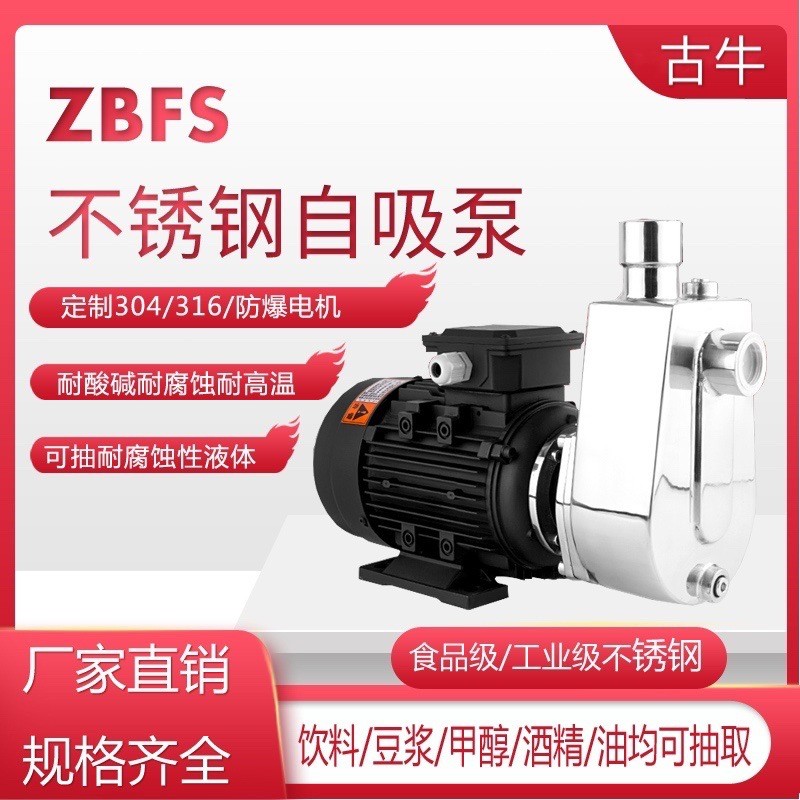 ZBFS不銹鋼自吸泵220v耐酸堿臥式化工泵304耐腐蝕高溫食品級(jí)水泵